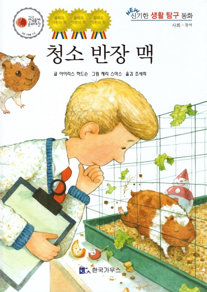 청소 반장 맥(신기한 생활 교육 탐구 동화 34)(양장본 HardCover)