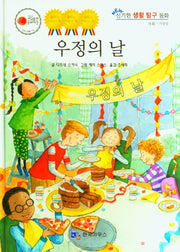 우정의 날(NEW 신기한 생활 탐구 동화 33)(양장본 HardCover)