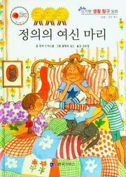 정의의 여신 마리(NEW 신기한 생활 탐구 동화 32)(양장본 Hardcover)