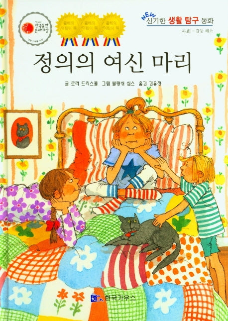 정의의 여신 마리(NEW 신기한 생활 탐구 동화 32)(양장본 Hardcover)