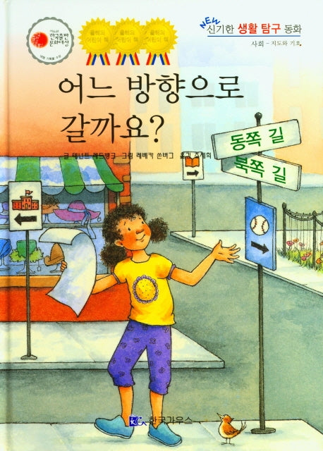 어느 방향으로 갈까요?(NEW 신기한 생활 탐구 동화 31)(양장본 Hardcover)