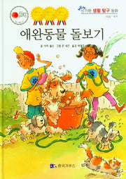 애완동물 돌보기(NEW 신기한 생활 탐구 동화 29)(양장본 Hardcover)
