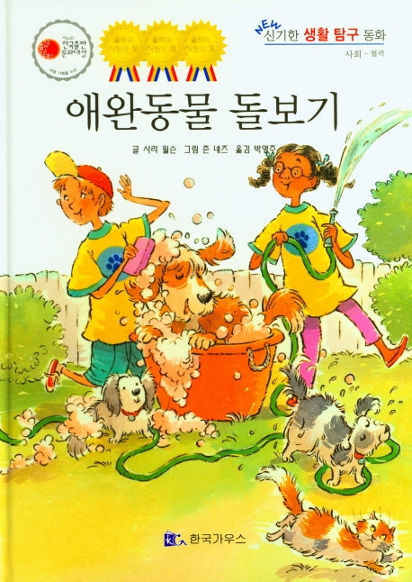 애완동물 돌보기(NEW 신기한 생활 탐구 동화 29)(양장본 Hardcover)