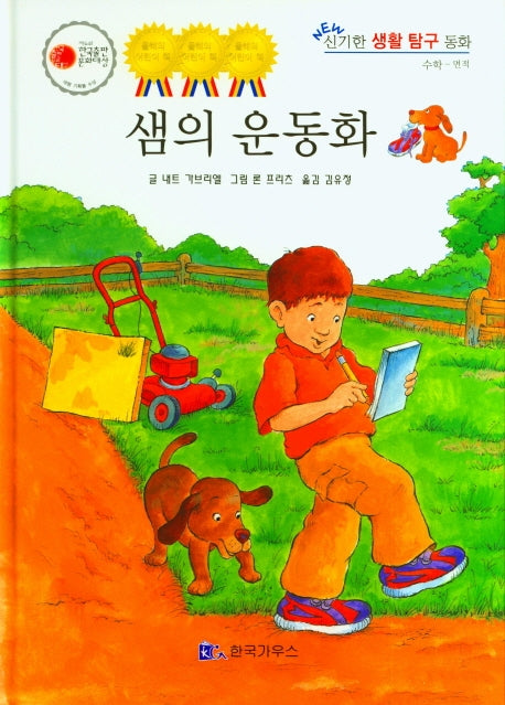 샘의 운동화(NEW 신기한 생활 탐구 동화 23)(양장본 Hardcover)
