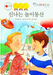 신나는 놀이동산(NEW 신기한 생활 탐구 동화 13)(양장본 Hardcover)