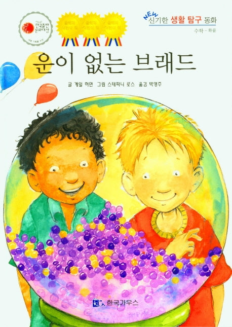 운이 없는 브래드(NEW 신기한 생활 탐구 동화 8)(양장본 Hardcover)