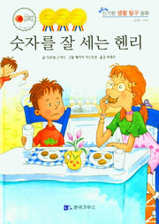 숫자를 잘 세는 헨리(NEW 신기한 생활 탐구 동화 6)(양장본 Hardcover)
