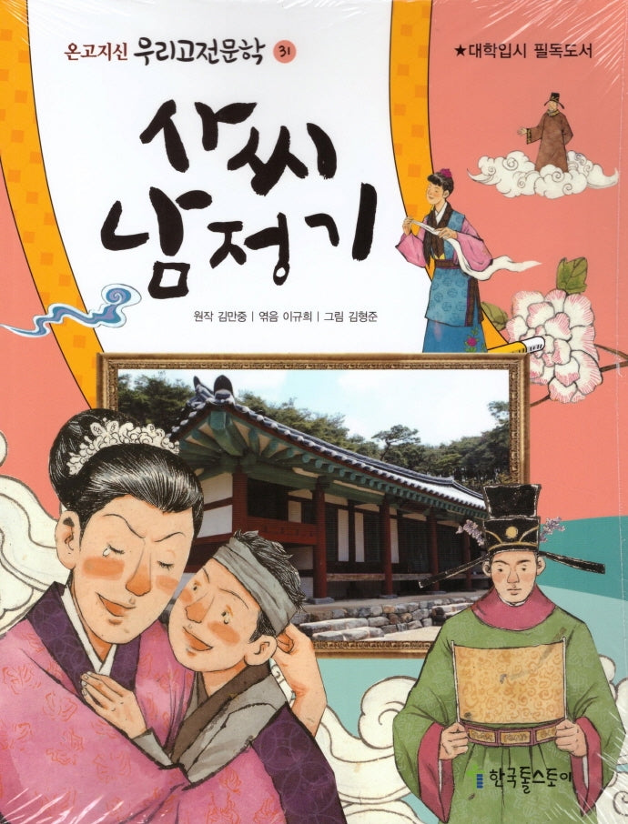 사씨 남정기(온고지신 우리고전문학 31)