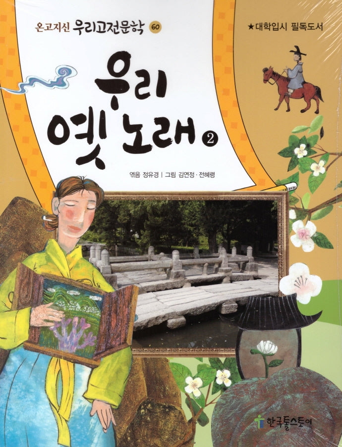 우리 옛노래 2(온고지신 우리고전문학 60)