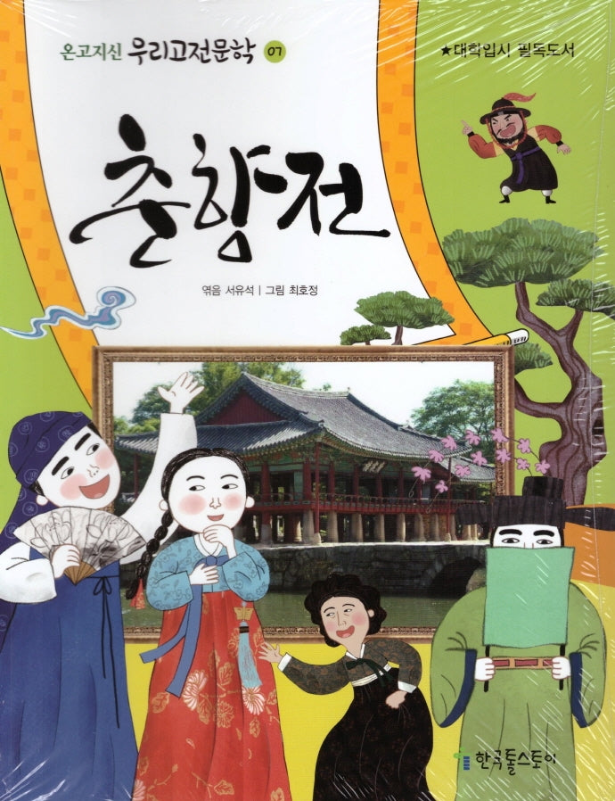 춘향전(온고지신 우리고전문학 7)