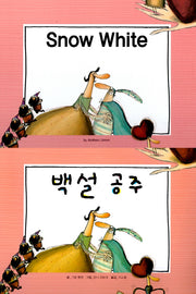 백설공주(Snow White)(느낌표 세계 명작동화 영어와 한글로 명작 읽기)(양장본 HardCover)