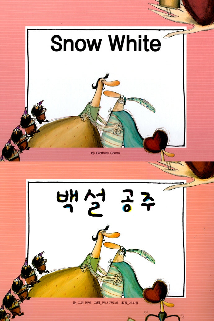 백설공주(Snow White)(느낌표 세계 명작동화 영어와 한글로 명작 읽기)(양장본 HardCover)