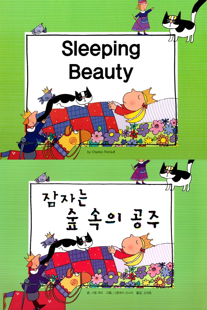 잠자는 숲 속의 공주(Sleeping Beauty)(느낌표 세계 명작동화 영어와 한글로 명작 읽기)(양장본 HardCover)