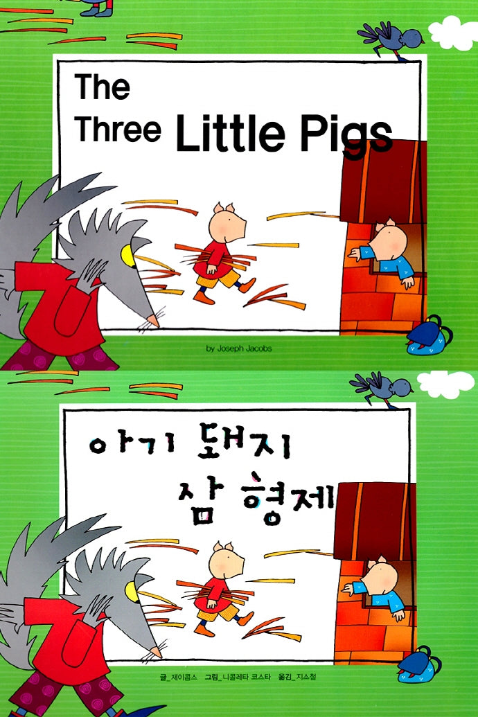 아기 돼지 삼 형제(Snow White)(느낌표 세계 명작동화 영어와 한글로 명작 읽기)(양장본 HardCover)
