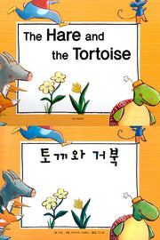 토끼와 거북(The Hare and the Tortoise)(느낌표 세계 명작동화 영어와 한글로 명작 읽기)(양장본 Hardcover)