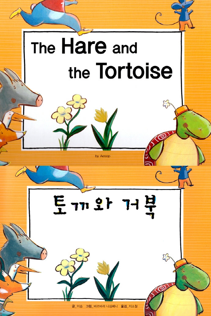 토끼와 거북(The Hare and the Tortoise)(느낌표 세계 명작동화 영어와 한글로 명작 읽기)(양장본 Hardcover)