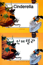 신데렐라(Cinderella)(느낌표 세계 명작동화 영어와 한글로 명작 읽기)(양장본 HardCover)