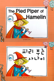 피리 부는 사나이(The pied Piper of Hamelin)(느낌표 세계 명작동화 영어와 한글로 명작 읽기)(양장본 HardCover)
