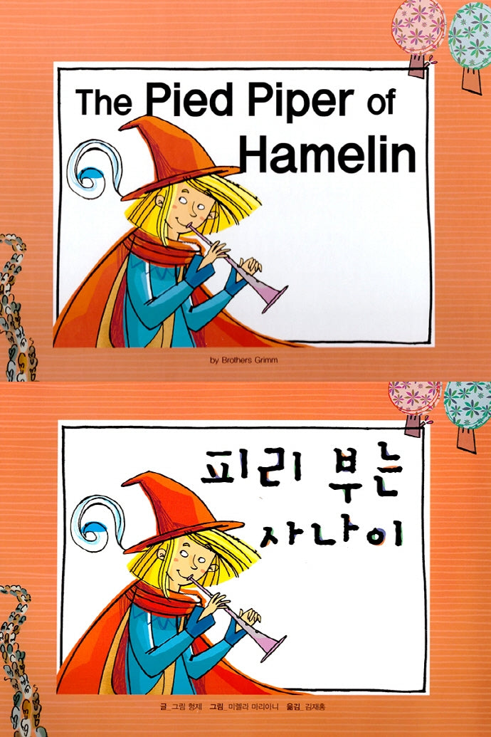 피리 부는 사나이(The pied Piper of Hamelin)(느낌표 세계 명작동화 영어와 한글로 명작 읽기)(양장본 HardCover)