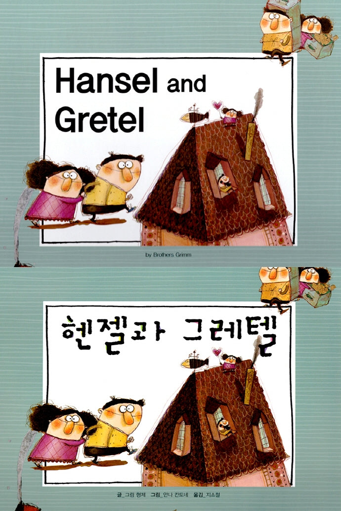 헨젤과 그레텔(Hansel and Gretel)(느낌표 세계 명작동화 영어와 한글로 명작 읽기)(양장본 HardCover)