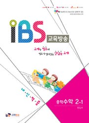 IBS 교육방송 중학 수학 2-1