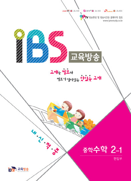 IBS 교육방송 중학 수학 2-1