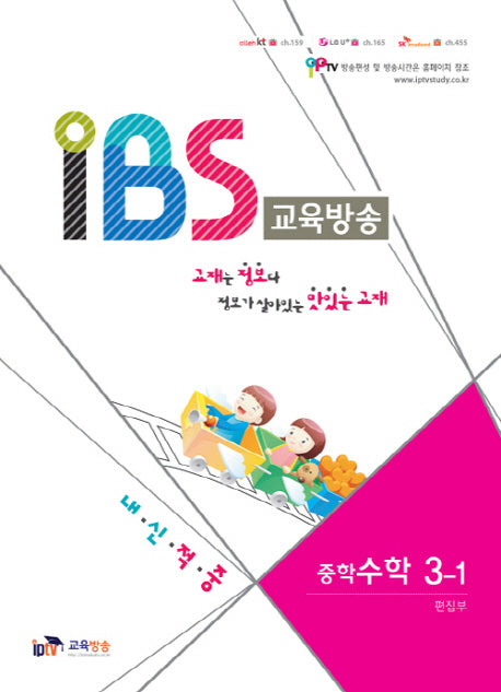IBS 교육방송 중학 수학 3-1