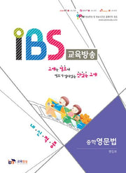 IBS 교육방송 중학 영문법