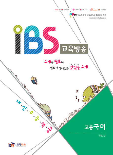 IBS 교육방송 고등 국어
