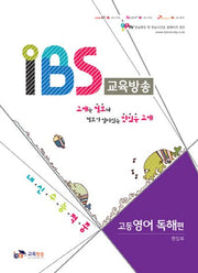 IBS 교육방송 고등 영어 독해 편
