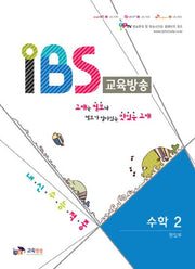 IBS 교육방송 고등 수학2