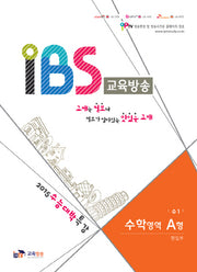 IBS 교육방송 고등 수학영역 A형(수1)