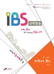 IBS 교육방송 고등 수학영역 B형(수1 수2)
