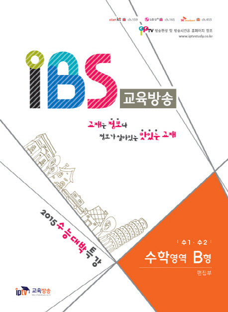 IBS 교육방송 고등 수학영역 B형(수1 수2)