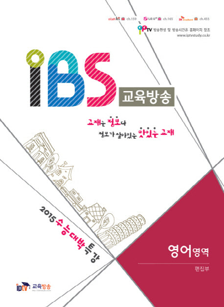 IBS 교육방송 고등 영어영역