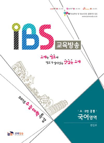 IBS 교육방송 고등 국어영역(A B형 공통)
