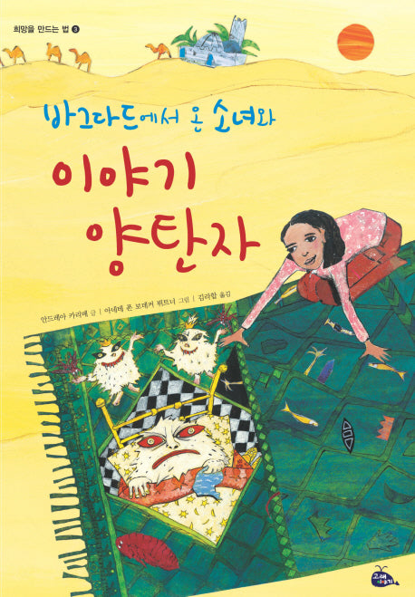 바그다드에서 온 소녀와 이야기 양탄자(희망을 만드는 법 3)