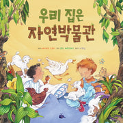 우리 집은 자연박물관
