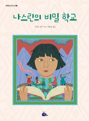나스린의 비밀 학교(희망을 만드는 법 5)(양장본 HardCover)