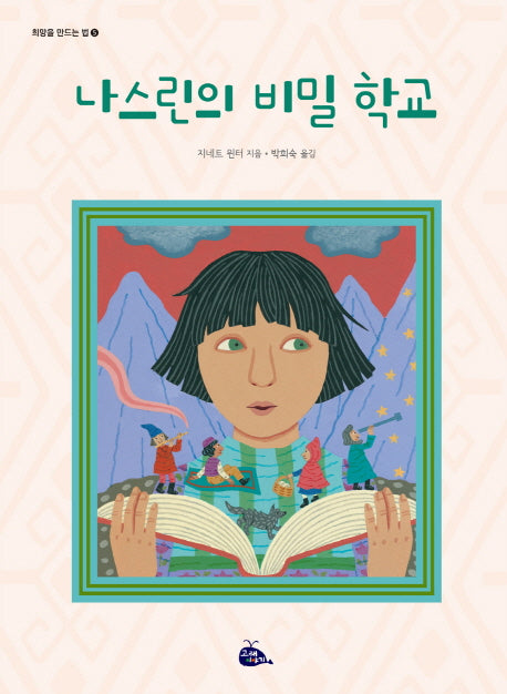 나스린의 비밀 학교(희망을 만드는 법 5)(양장본 HardCover)