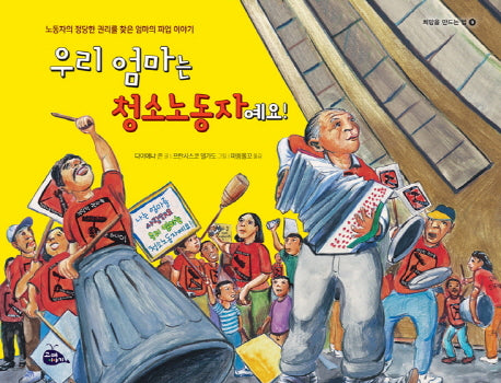우리 엄마는 청소노동자예요!(희망을 만드는 법 9)(양장본 Hardcover)
