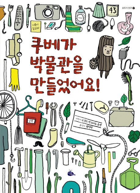 쿠베가 박물관을 만들었어요!(모두가 친구 27)(양장본 HardCover)