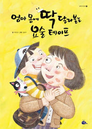 엄마 몸에 딱 달라붙는 요술 테이프(모두가 친구 31)(양장본 HardCover)