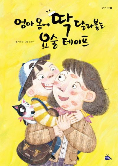 엄마 몸에 딱 달라붙는 요술 테이프(모두가 친구 31)(양장본 HardCover)