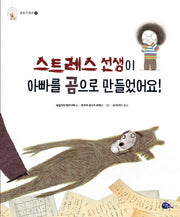 스트레스 선생이 아빠를 곰으로 만들었어요!(모두가 친구 20)(양장본 HardCover)