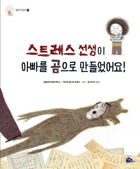 스트레스 선생이 아빠를 곰으로 만들었어요!(모두가 친구 20)(양장본 HardCover)