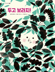 두고 보라지!(모두가 친구 34)(양장본 HardCover)