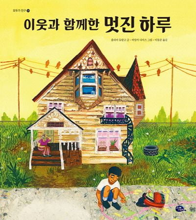 이웃과 함께한 멋진 하루(모두가 친구 39)(양장본 HardCover)