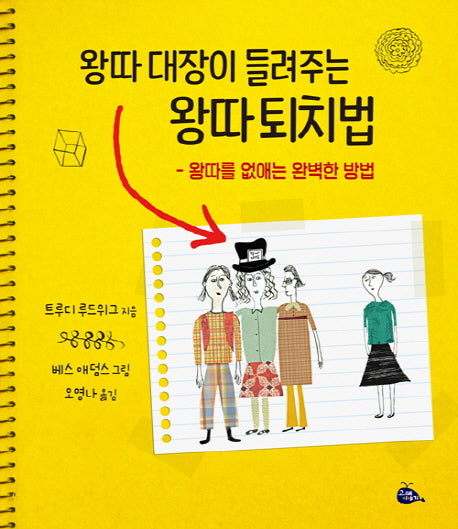 왕따 대장이 들려주는 왕따 퇴치법(양장본 Hardcover)