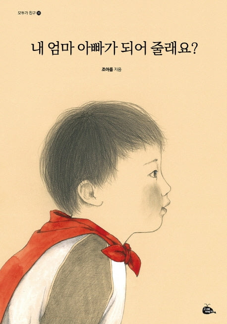 내 엄마 아빠가 되어 줄래요?(모두가 친구 36)(양장본 Hardcover)